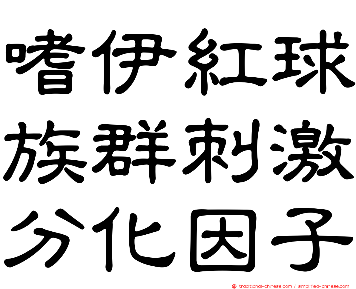 嗜伊紅球族群刺激分化因子