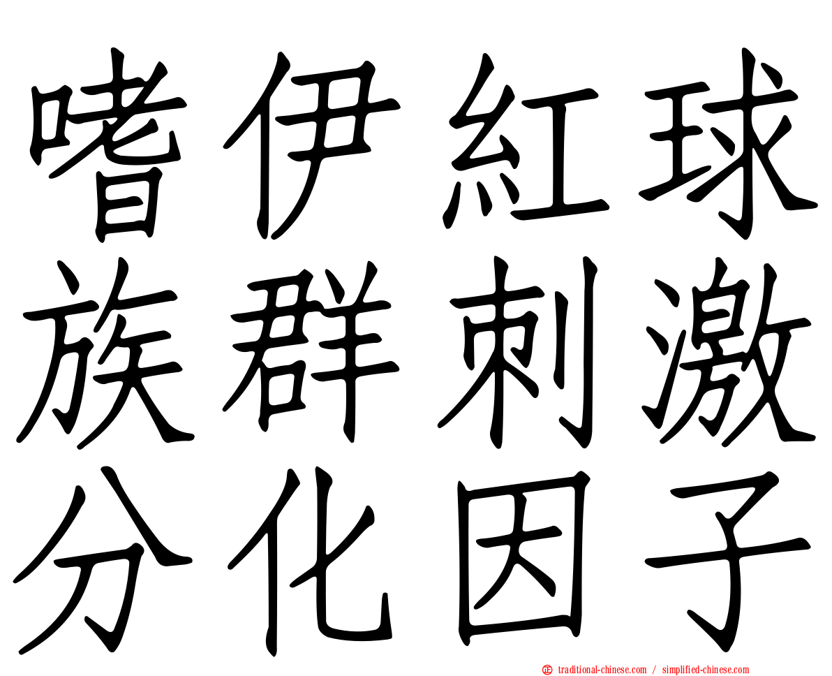 嗜伊紅球族群刺激分化因子