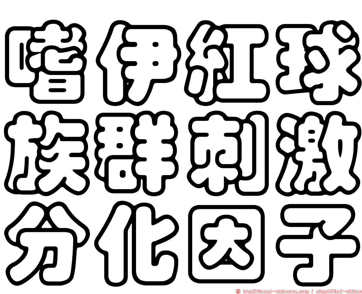 嗜伊紅球族群刺激分化因子