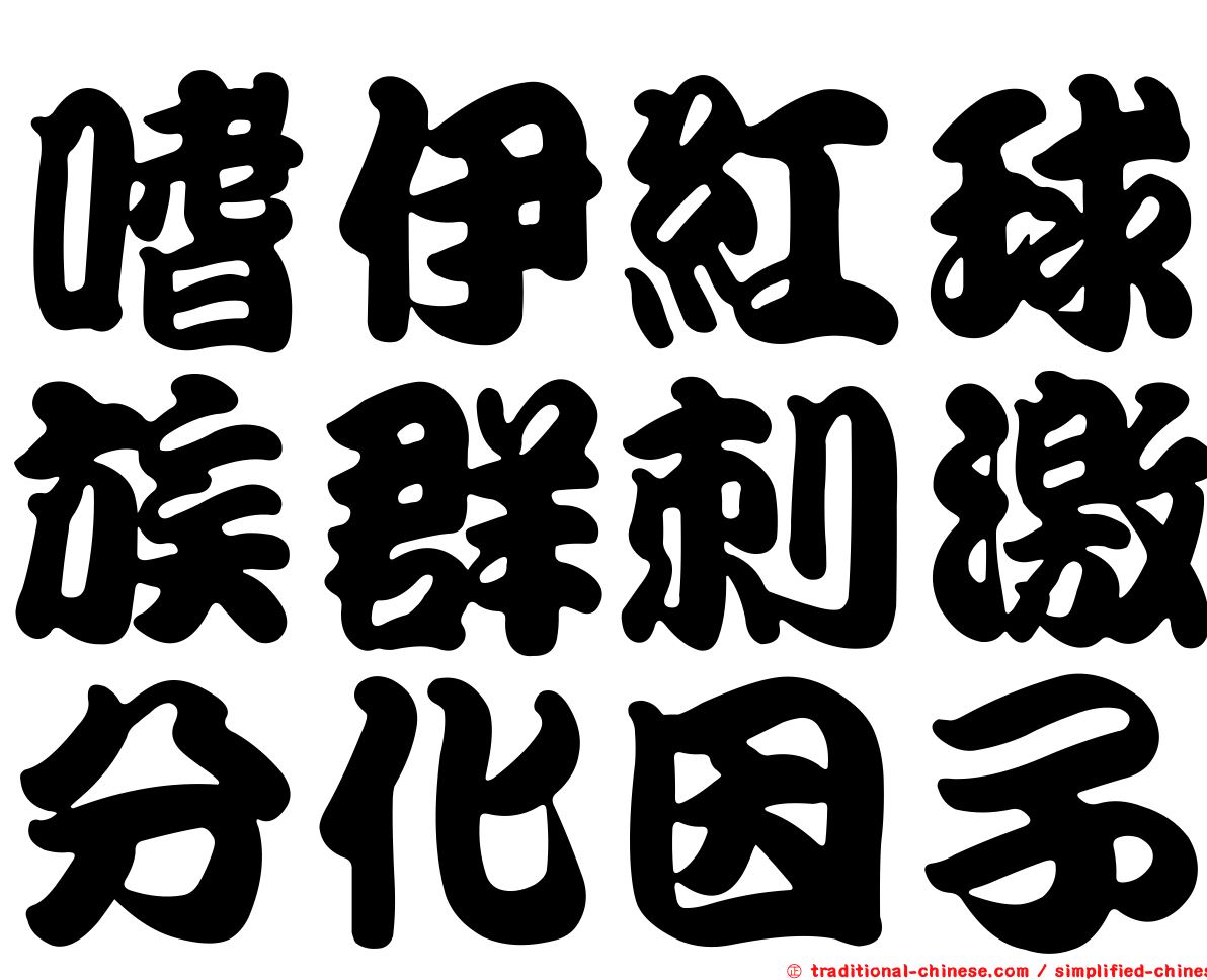 嗜伊紅球族群刺激分化因子