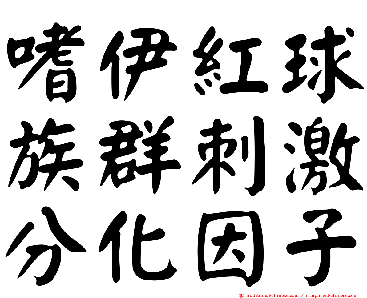 嗜伊紅球族群刺激分化因子