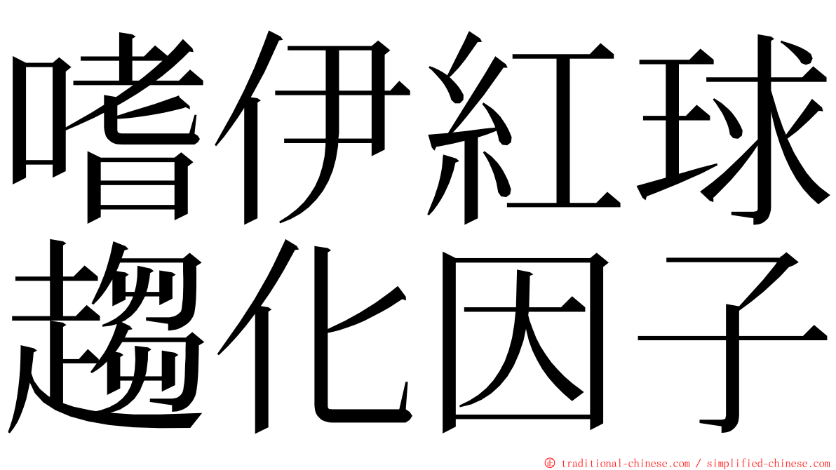 嗜伊紅球趨化因子 ming font