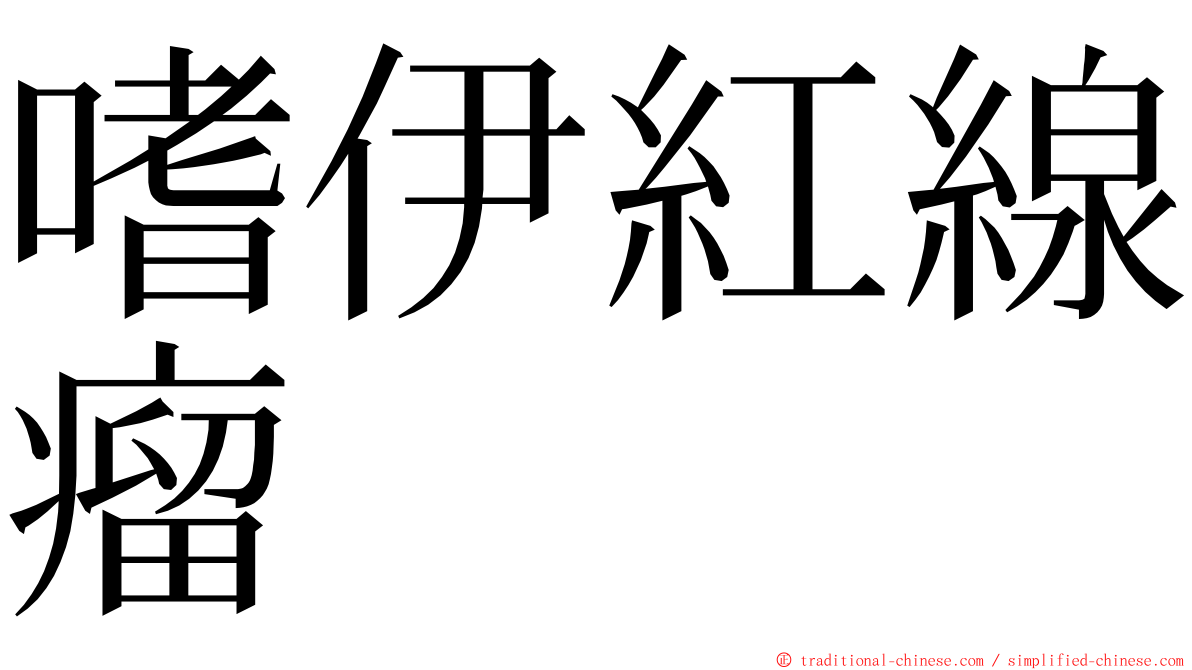 嗜伊紅線瘤 ming font