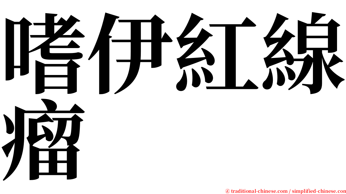 嗜伊紅線瘤 serif font