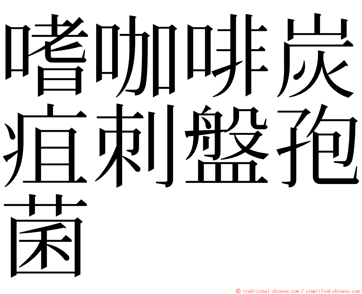 嗜咖啡炭疽刺盤孢菌 ming font