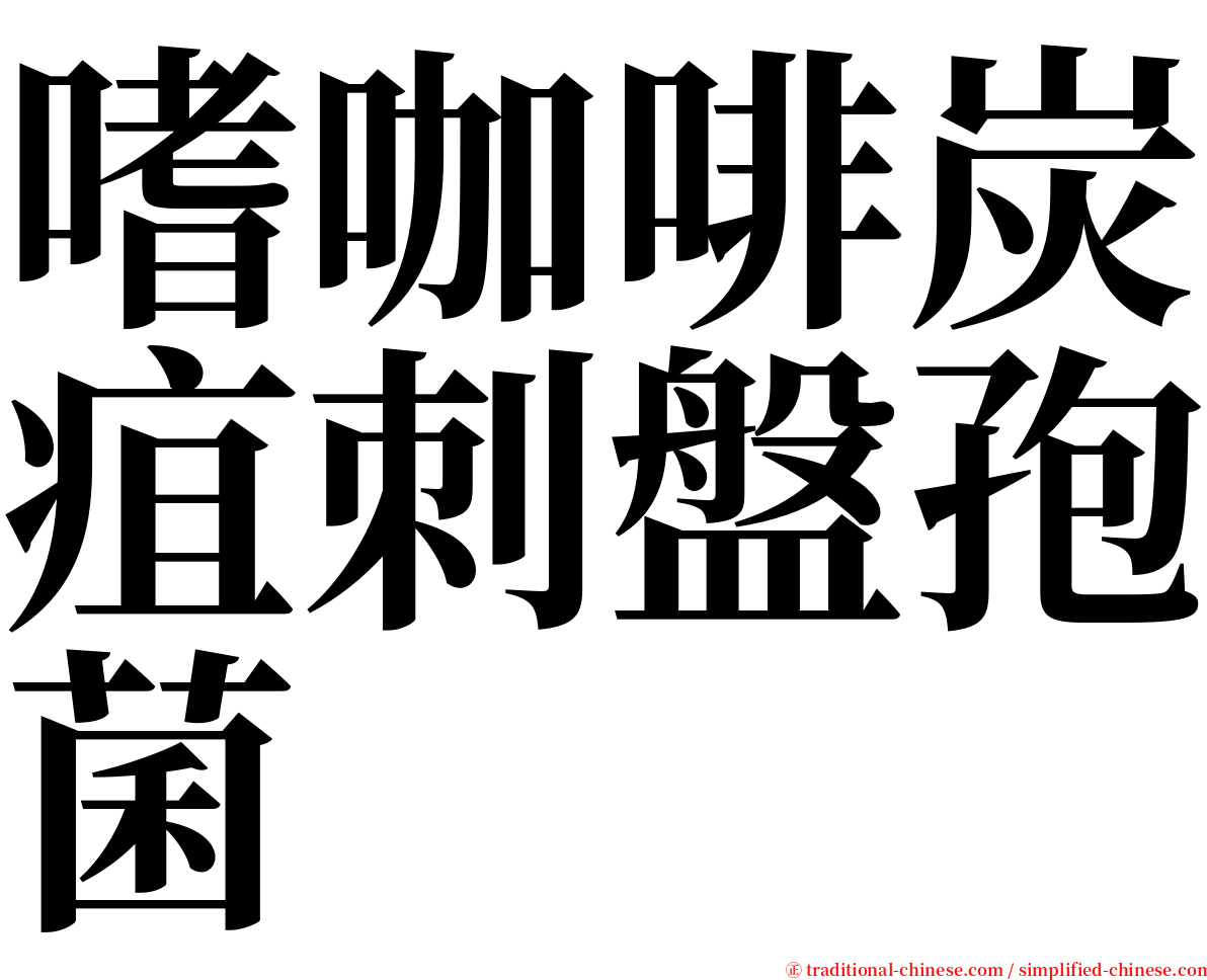 嗜咖啡炭疽刺盤孢菌 serif font