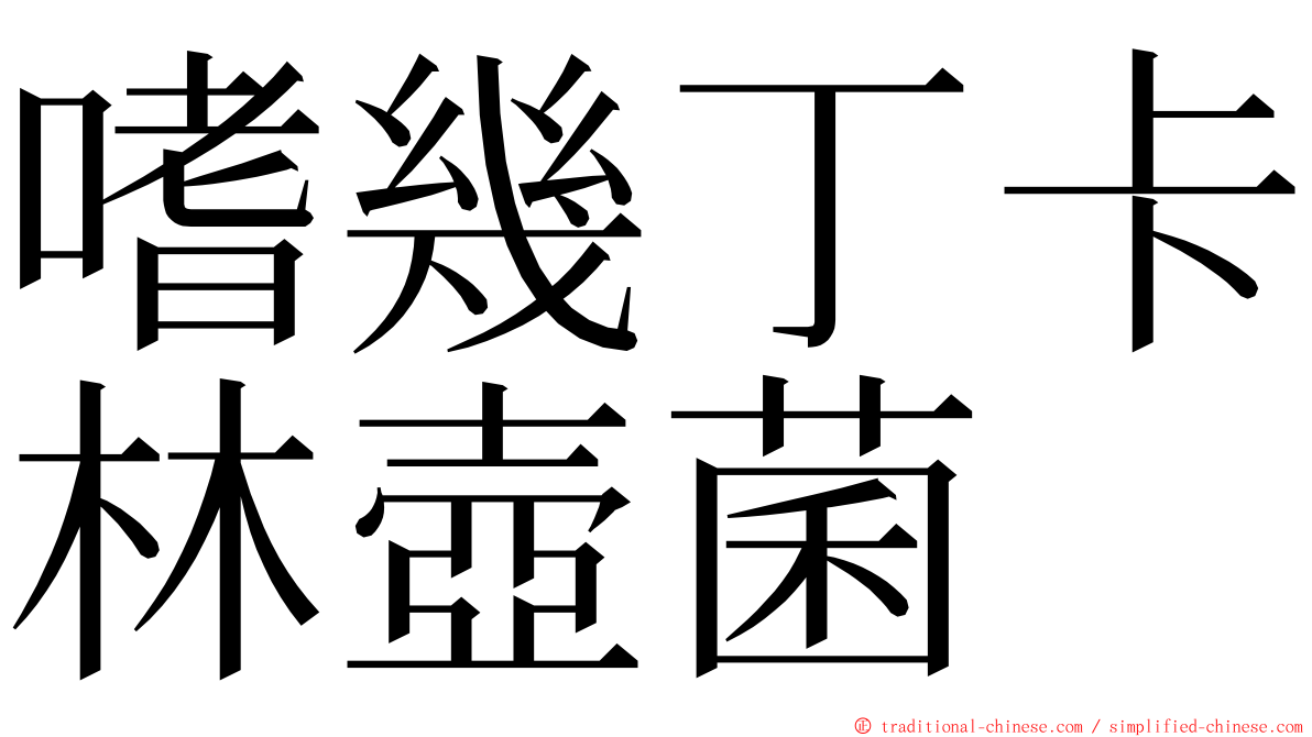 嗜幾丁卡林壺菌 ming font