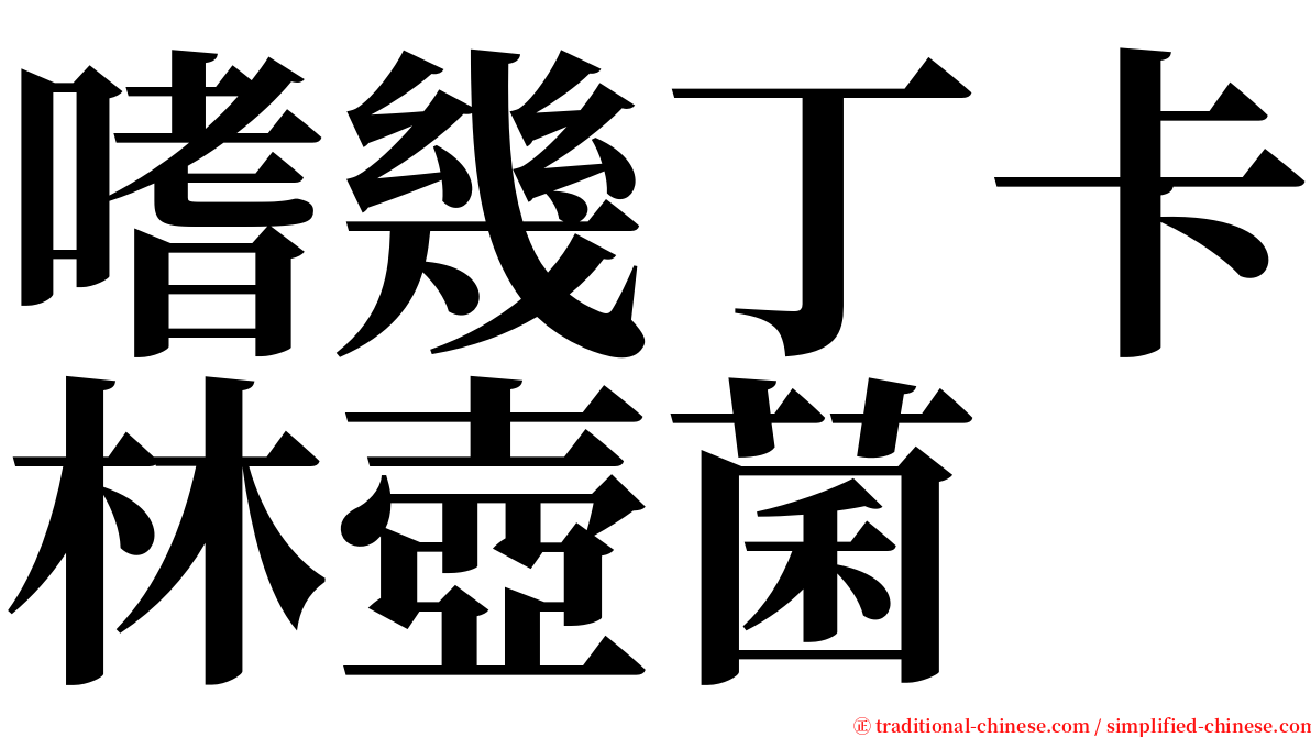 嗜幾丁卡林壺菌 serif font