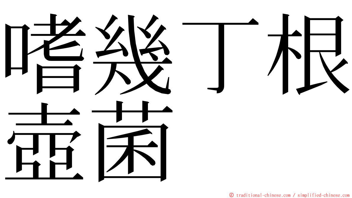 嗜幾丁根壺菌 ming font