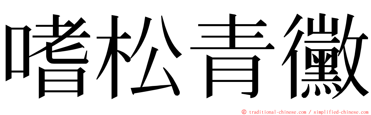 嗜松青黴 ming font