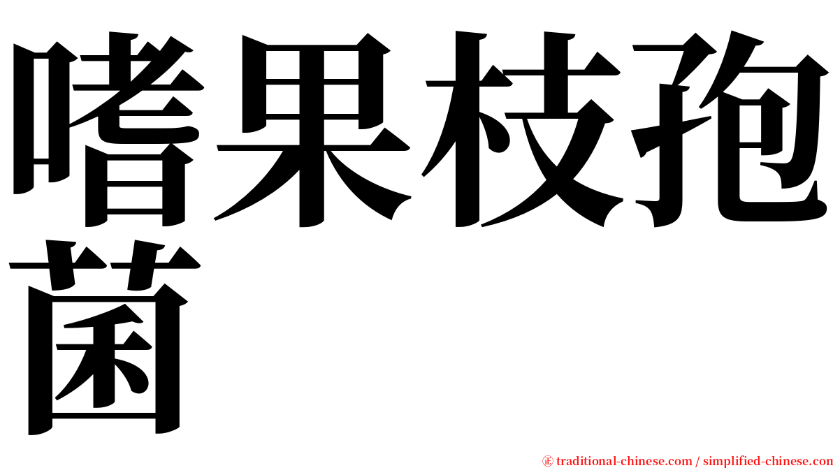 嗜果枝孢菌 serif font