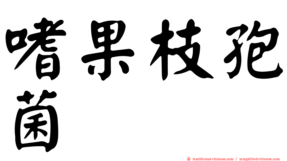 嗜果枝孢菌