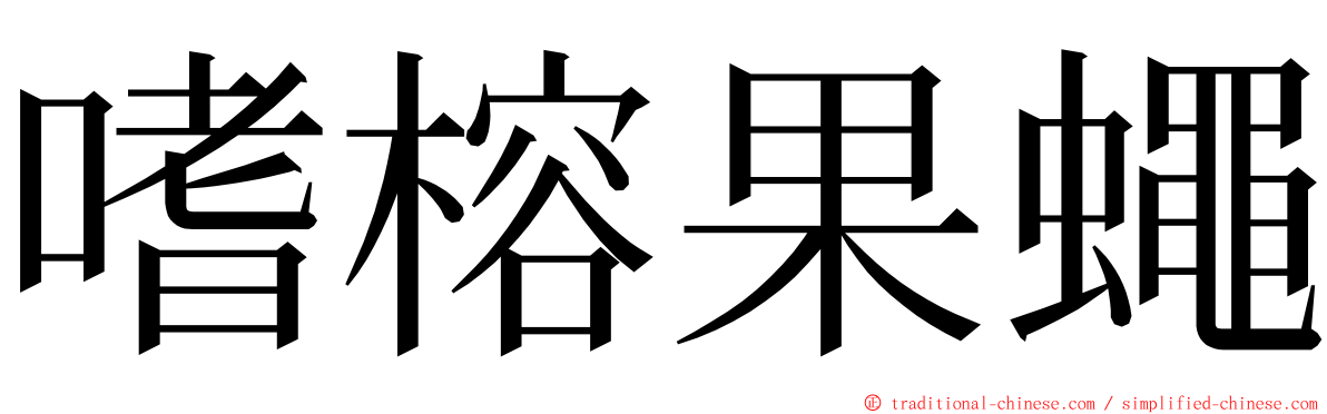 嗜榕果蠅 ming font