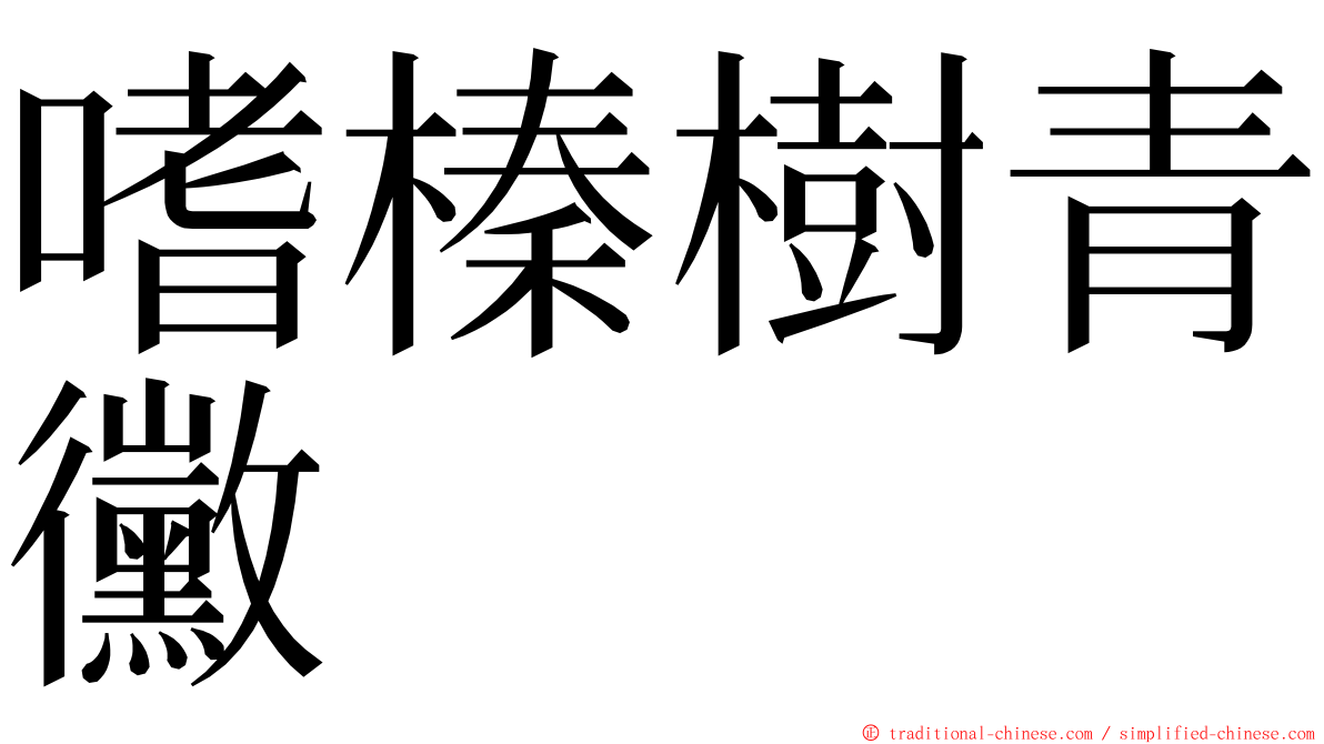 嗜榛樹青黴 ming font