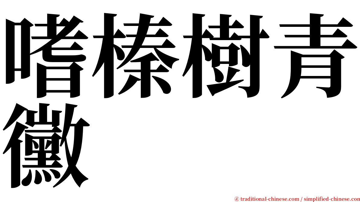 嗜榛樹青黴 serif font