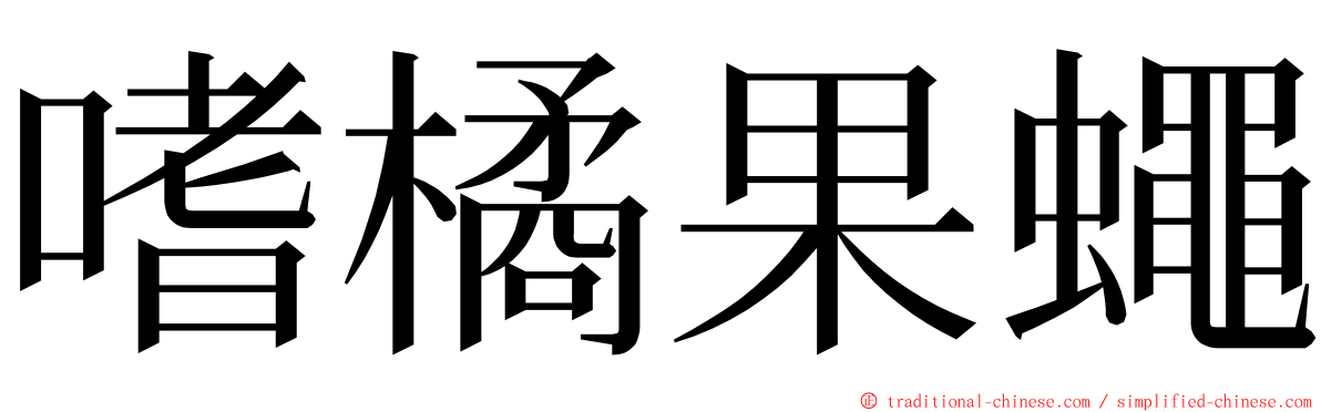 嗜橘果蠅 ming font