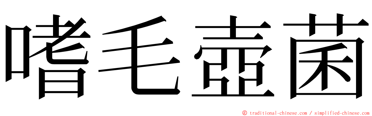 嗜毛壺菌 ming font