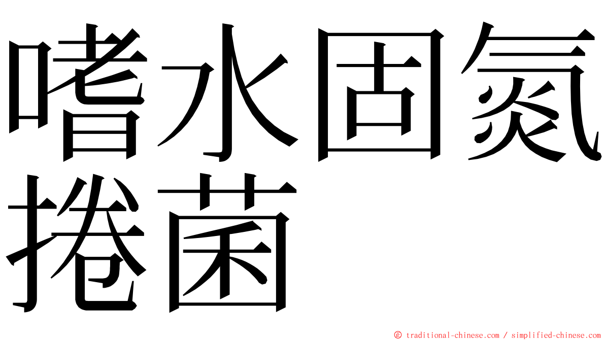 嗜水固氮捲菌 ming font