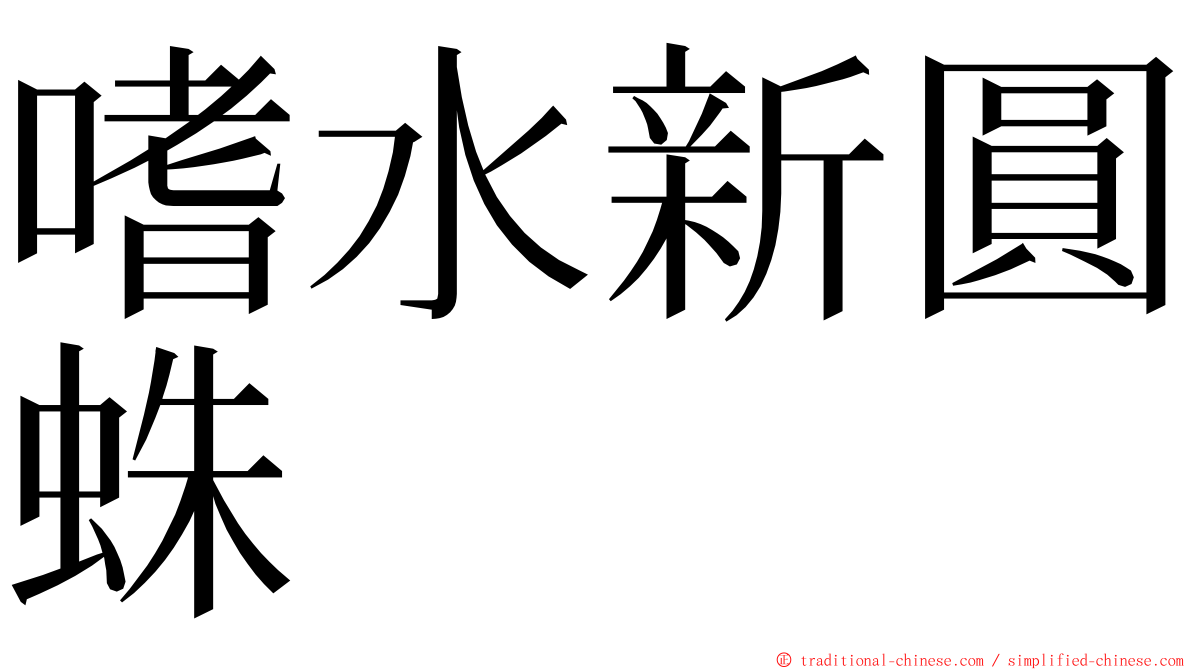 嗜水新圓蛛 ming font