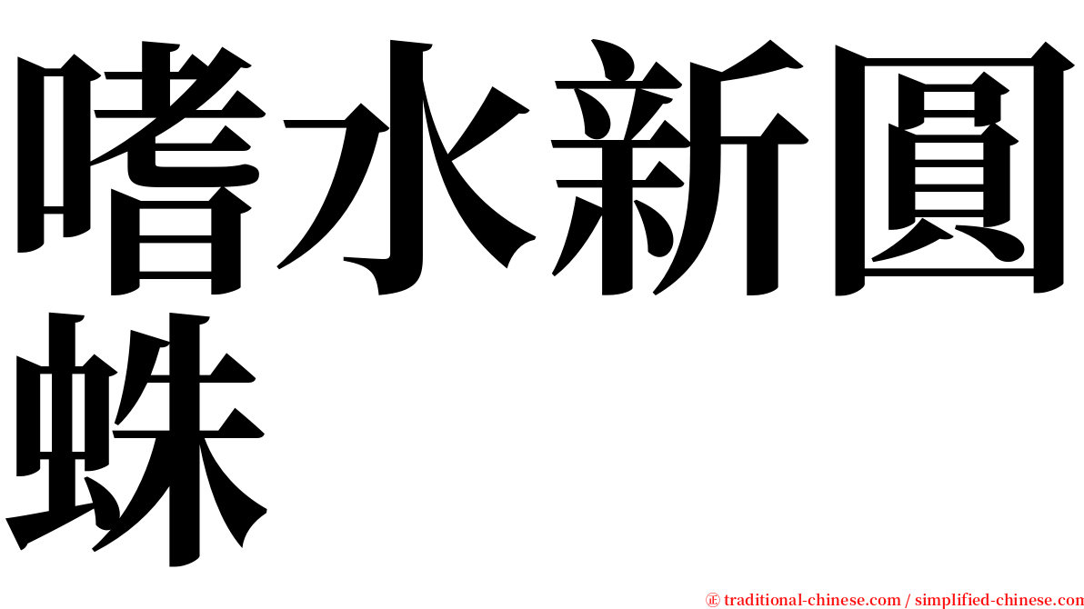 嗜水新圓蛛 serif font