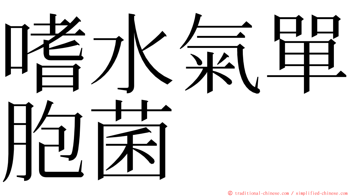 嗜水氣單胞菌 ming font