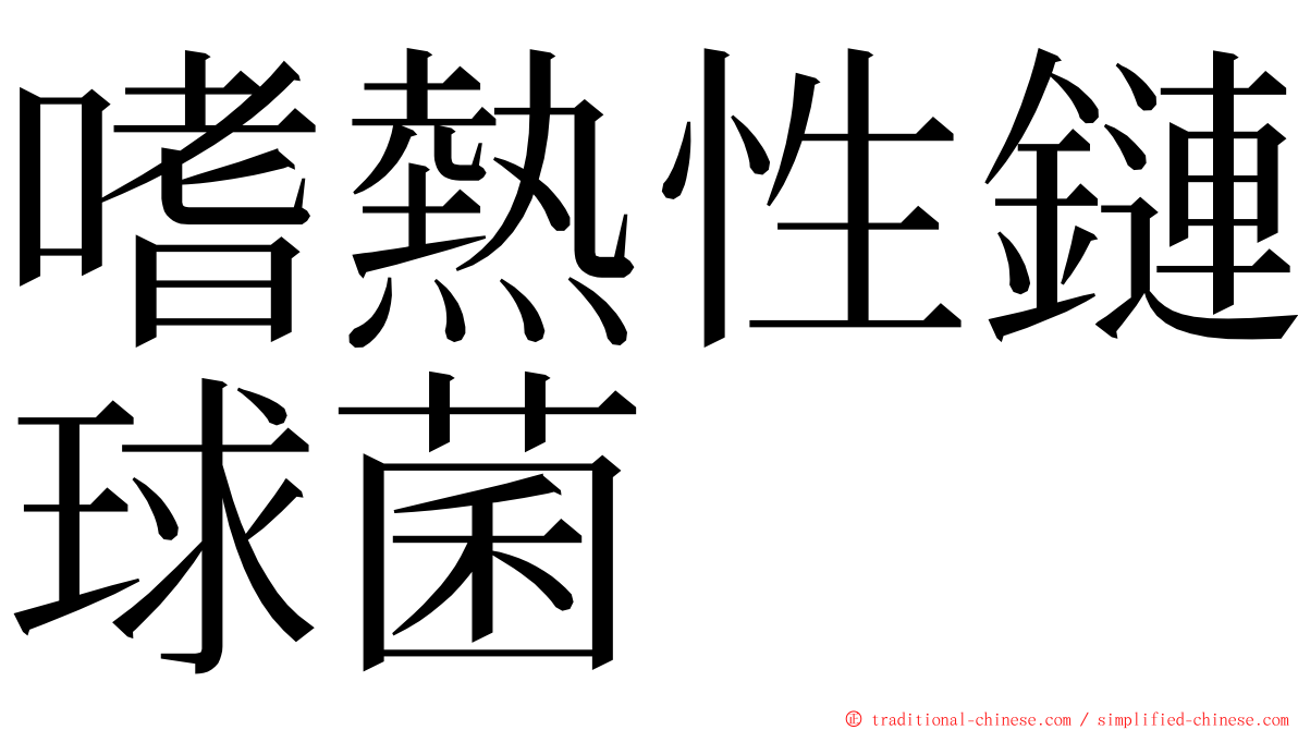 嗜熱性鏈球菌 ming font