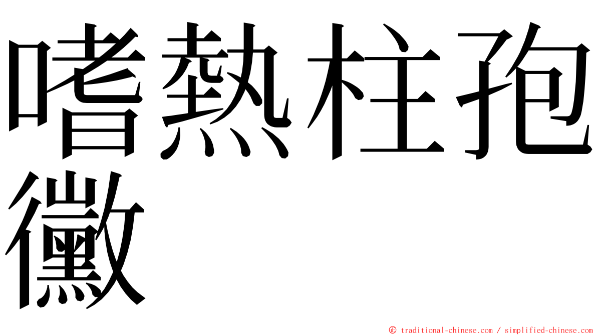 嗜熱柱孢黴 ming font