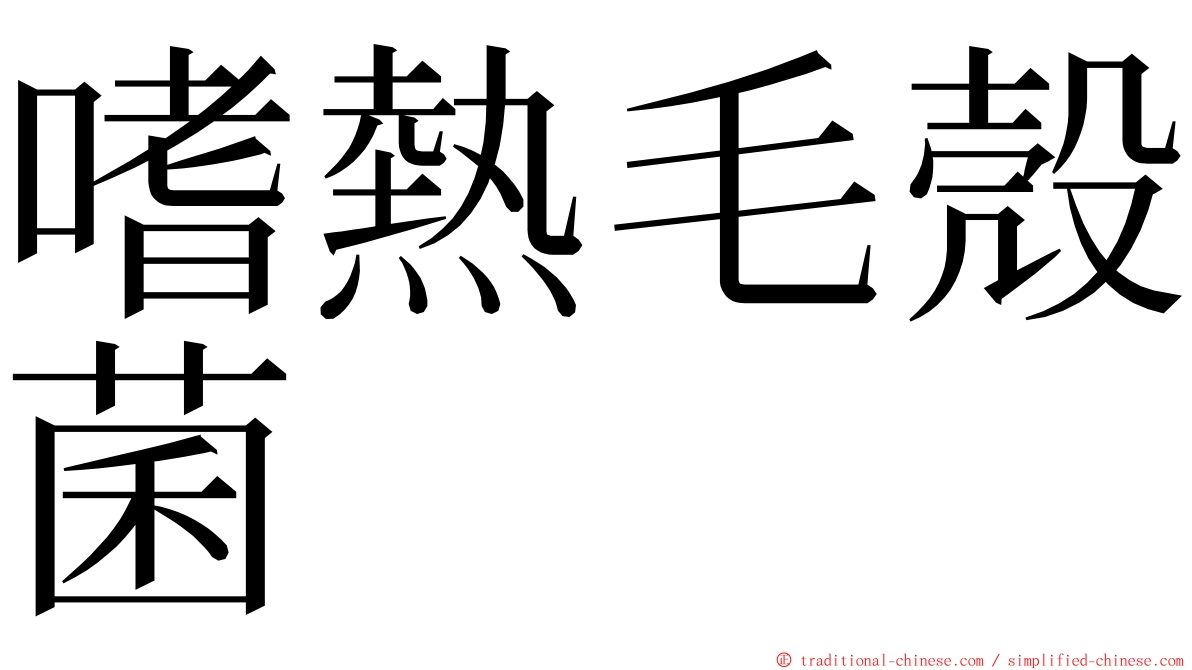 嗜熱毛殼菌 ming font