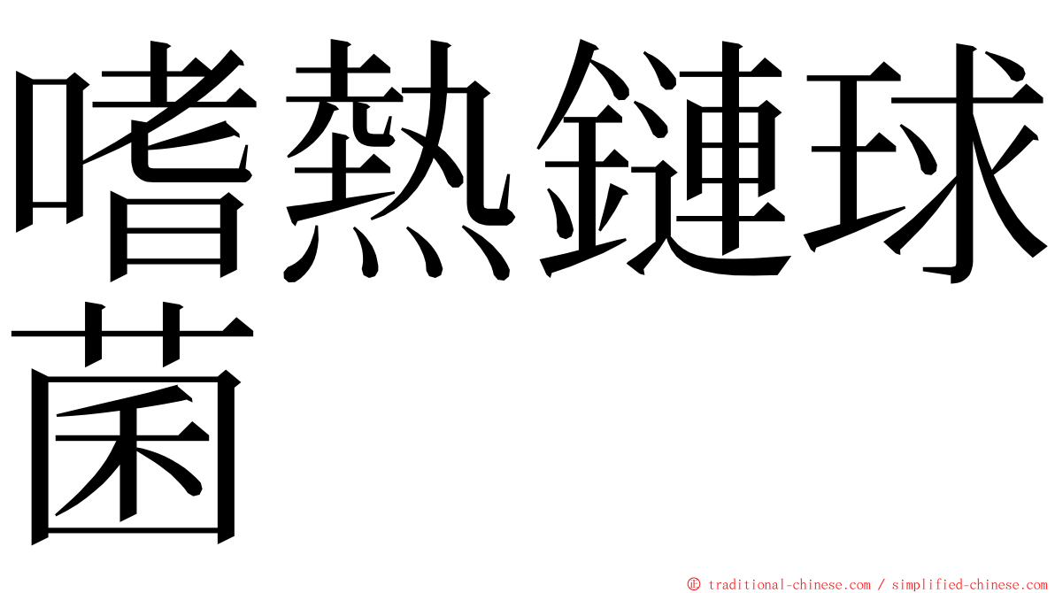 嗜熱鏈球菌 ming font