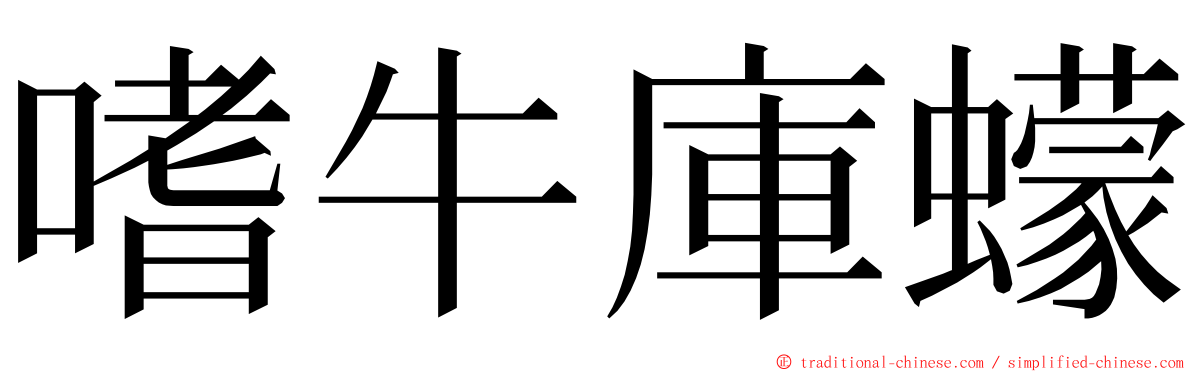 嗜牛庫蠓 ming font