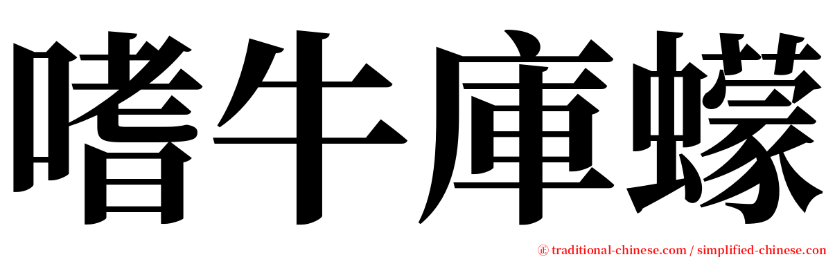 嗜牛庫蠓 serif font