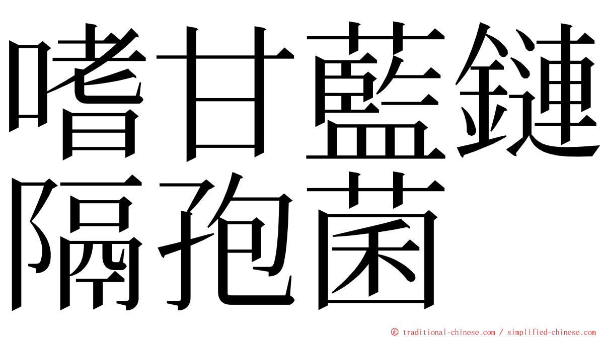 嗜甘藍鏈隔孢菌 ming font