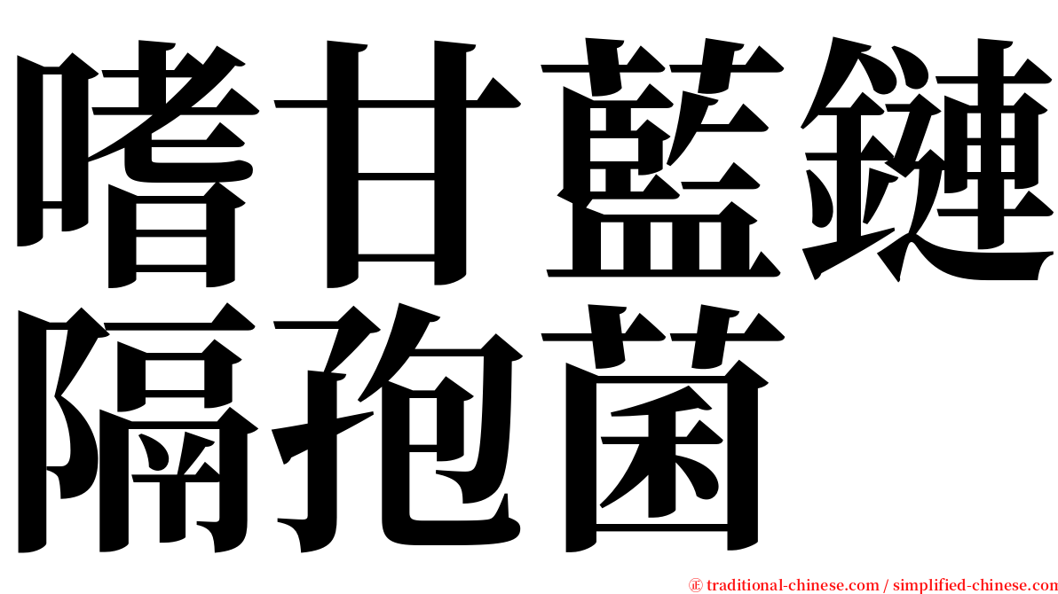 嗜甘藍鏈隔孢菌 serif font