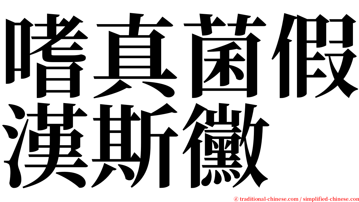 嗜真菌假漢斯黴 serif font