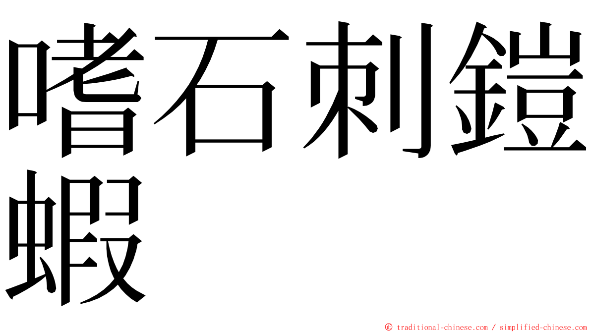 嗜石刺鎧蝦 ming font