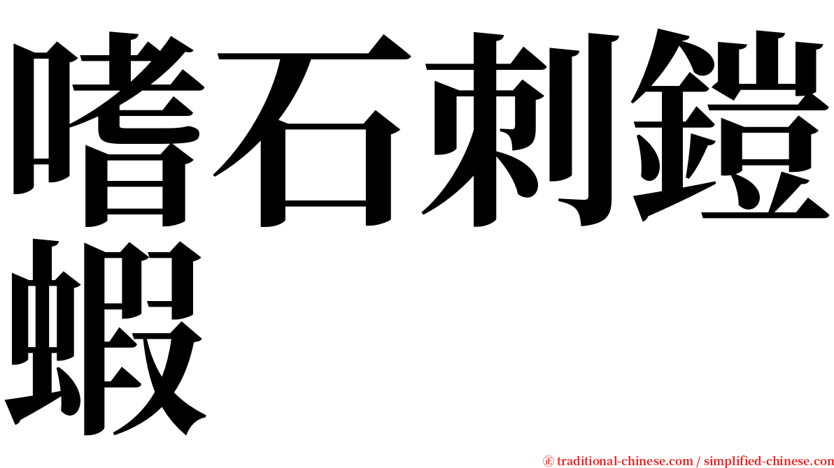 嗜石刺鎧蝦 serif font