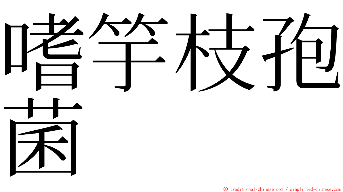 嗜竽枝孢菌 ming font