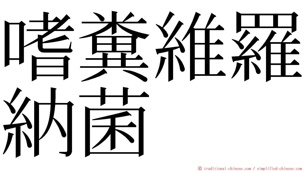 嗜糞維羅納菌 ming font