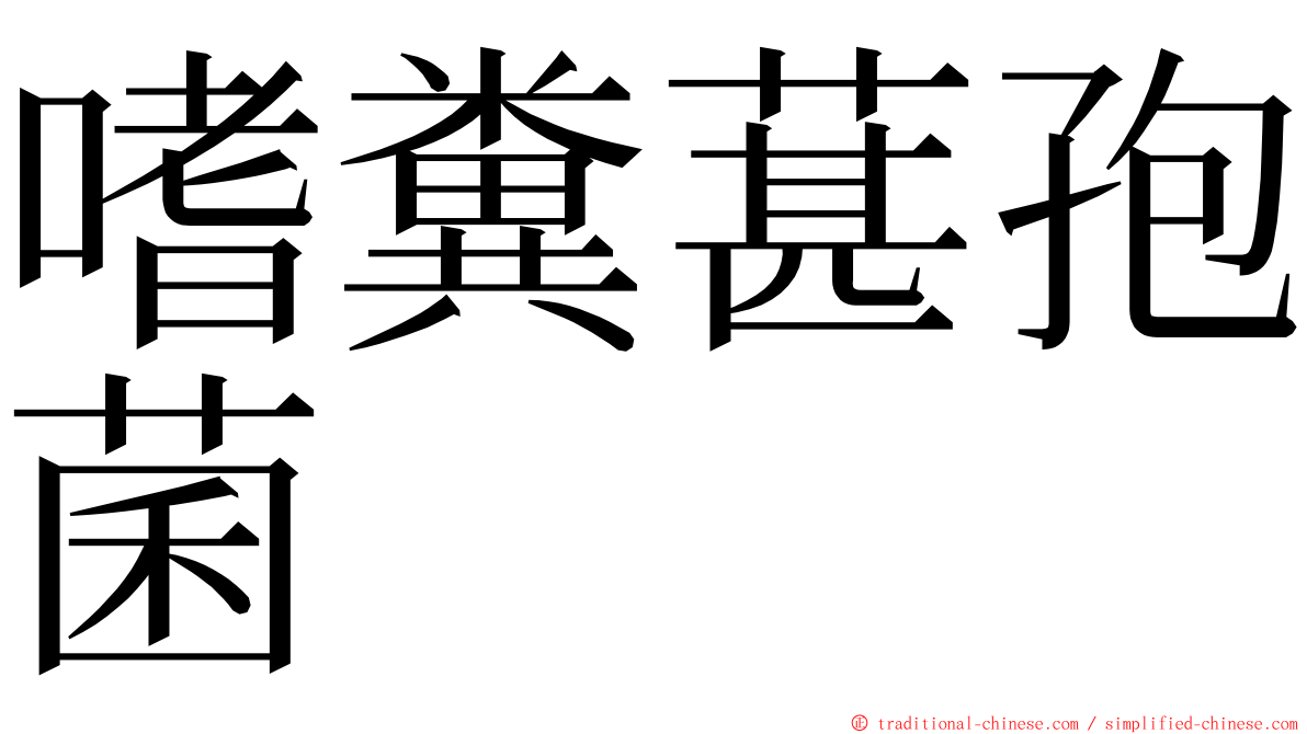 嗜糞葚孢菌 ming font
