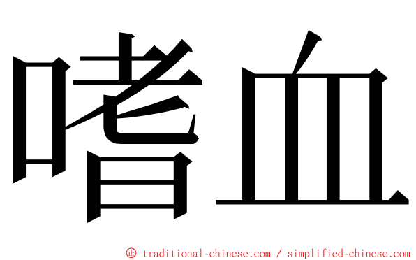 嗜血 ming font