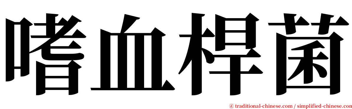 嗜血桿菌 serif font