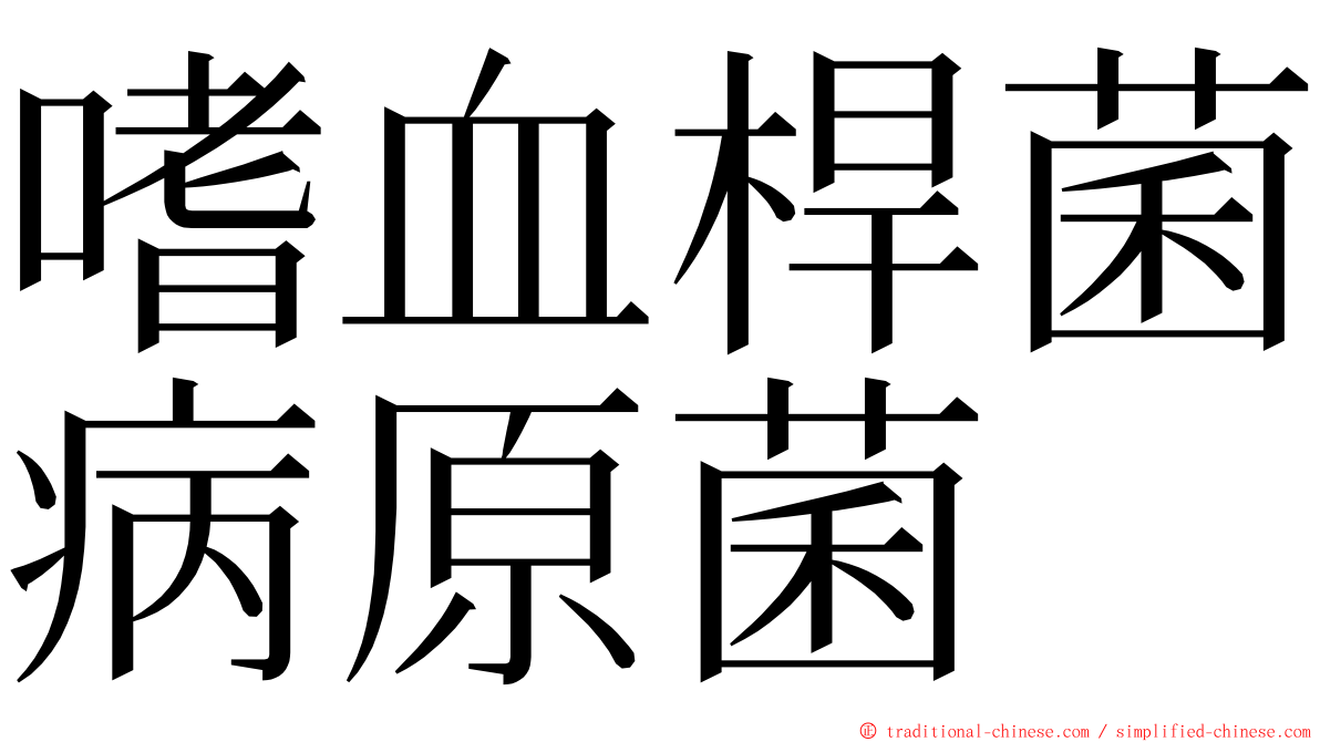 嗜血桿菌病原菌 ming font