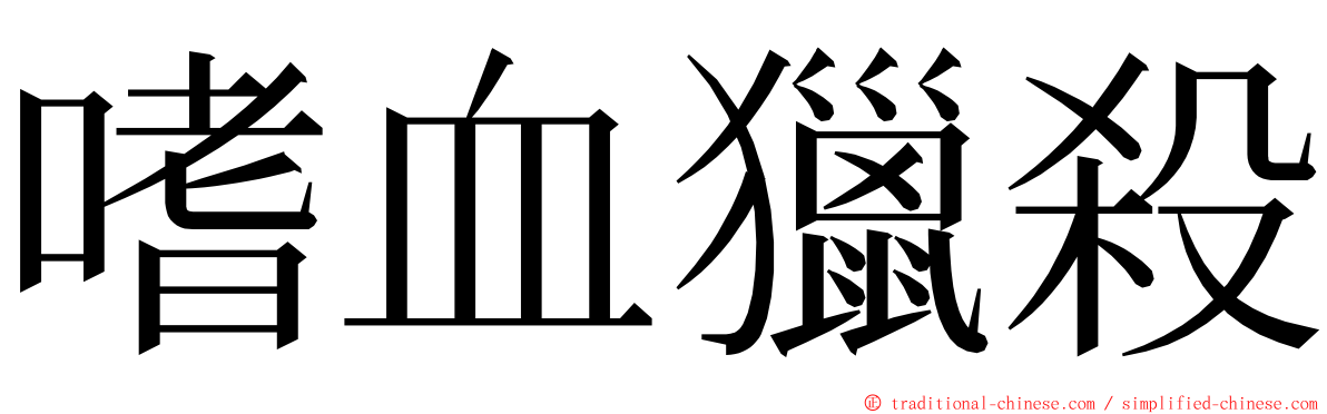 嗜血獵殺 ming font