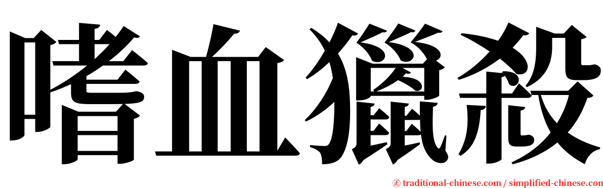 嗜血獵殺 serif font