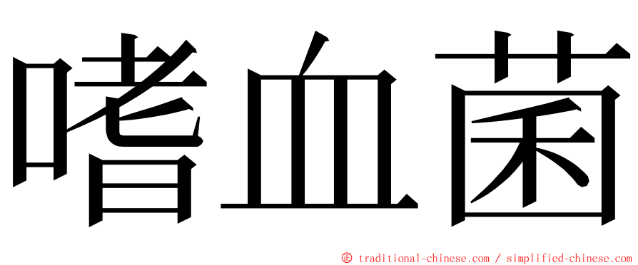 嗜血菌 ming font