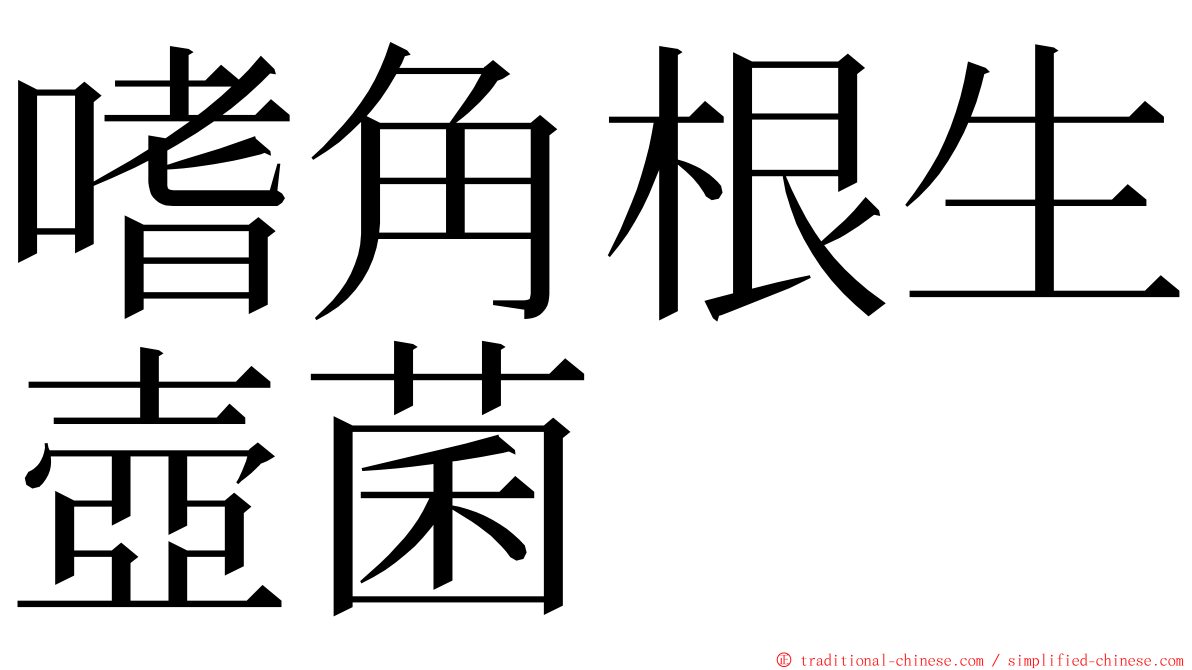 嗜角根生壺菌 ming font