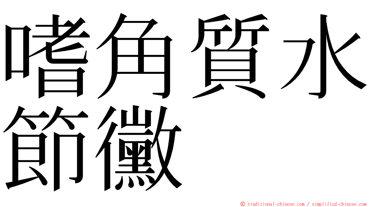 嗜角質水節黴 ming font