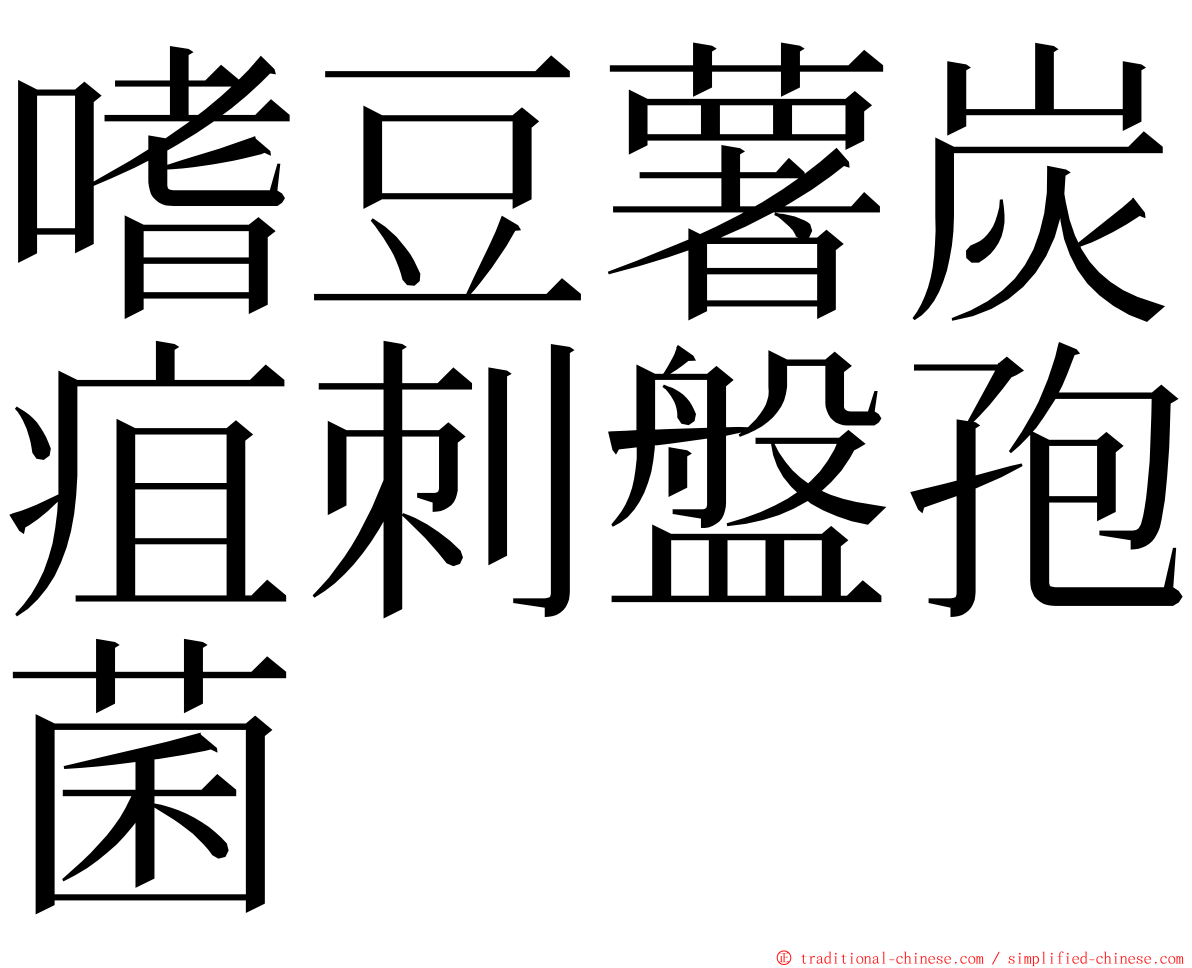 嗜豆薯炭疽刺盤孢菌 ming font