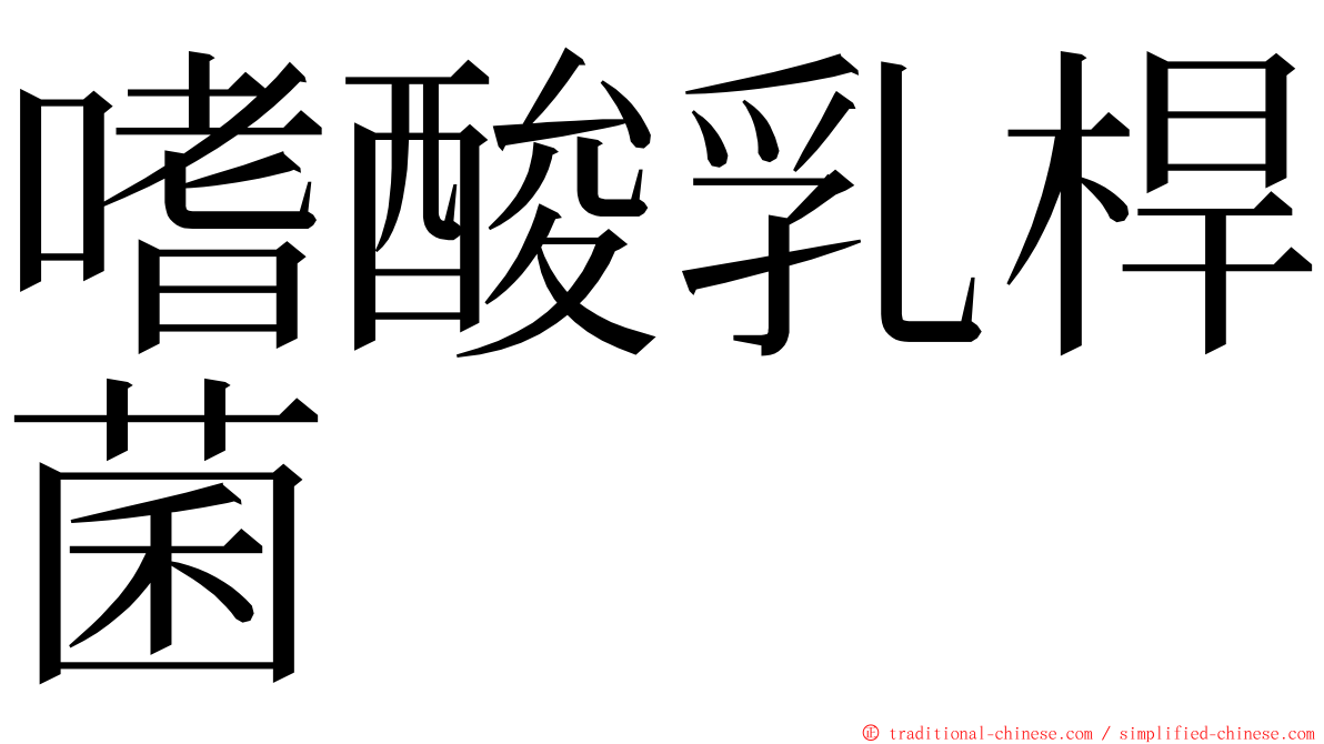 嗜酸乳桿菌 ming font