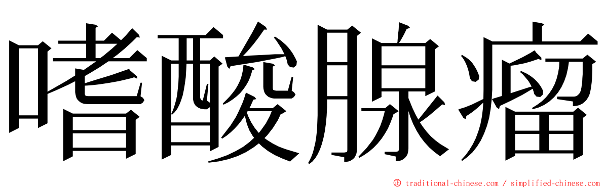 嗜酸腺瘤 ming font